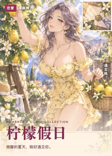 柠檬假日漫画封面